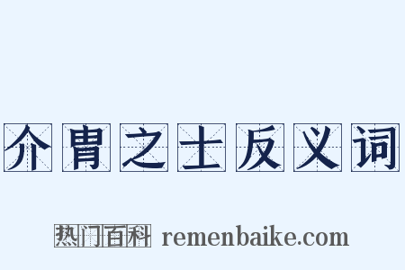 介胄之士反义词是什么意思的图片